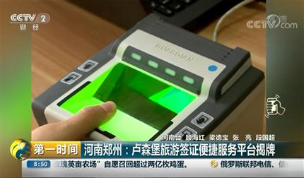 [第一时间]河南郑州：卢森堡旅游签证便捷服务平台揭牌
