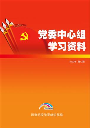 2020年11月党委中心组理论学习资料（第12期）