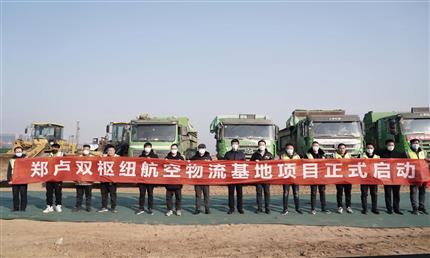 郑卢双枢纽航空物流基地项目启动